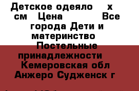 Детское одеяло 110х140 см › Цена ­ 1 668 - Все города Дети и материнство » Постельные принадлежности   . Кемеровская обл.,Анжеро-Судженск г.